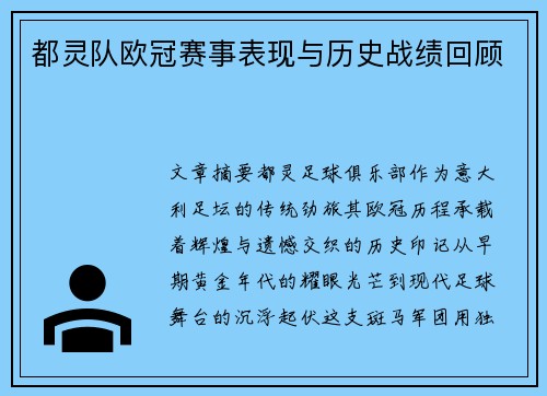 都灵队欧冠赛事表现与历史战绩回顾