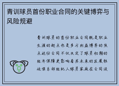 青训球员首份职业合同的关键博弈与风险规避