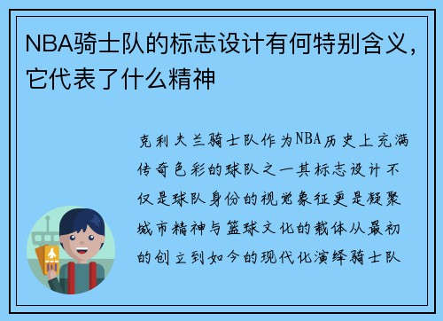 NBA骑士队的标志设计有何特别含义，它代表了什么精神