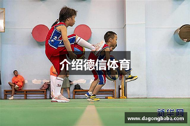 介绍德信体育