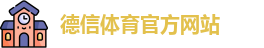 德信体育